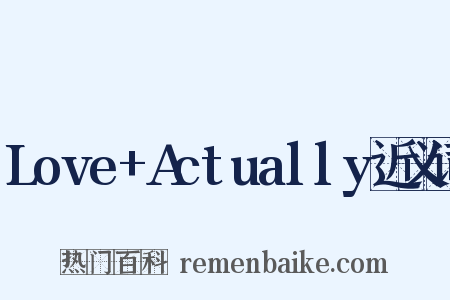 Love+Actually近义词是什么意思的图片